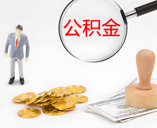 镇江选择公积金代办的优势大不大？
