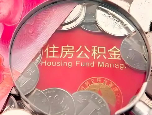 镇江公积金是不是还有一个方法装修房子提取代办